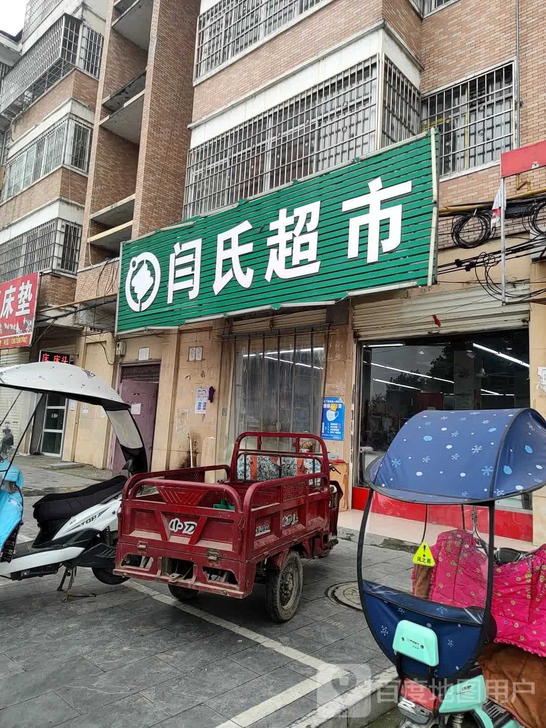 汝南县闫氏超市(汝河南路店)