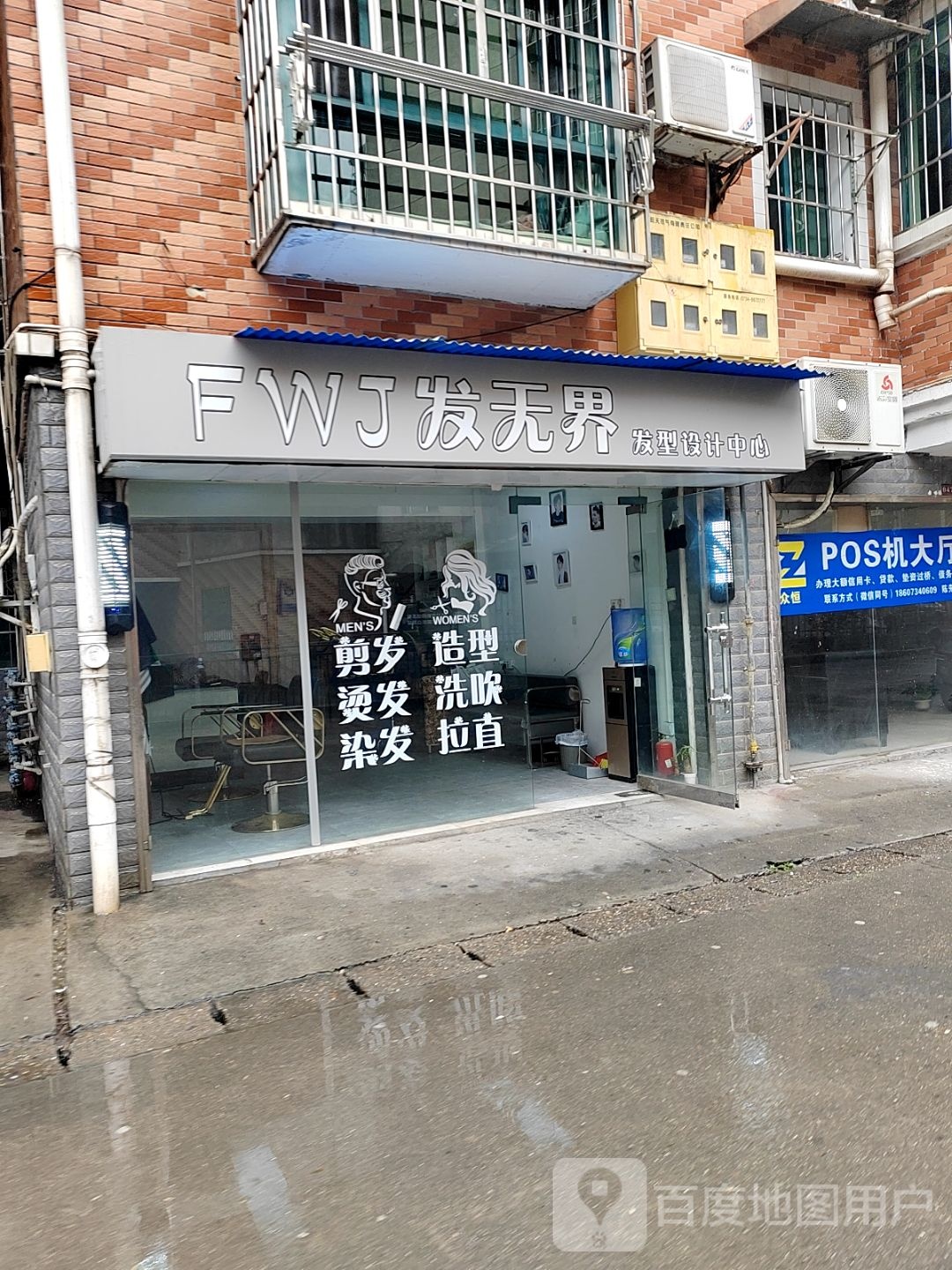 FWJ发无界发型设计中心