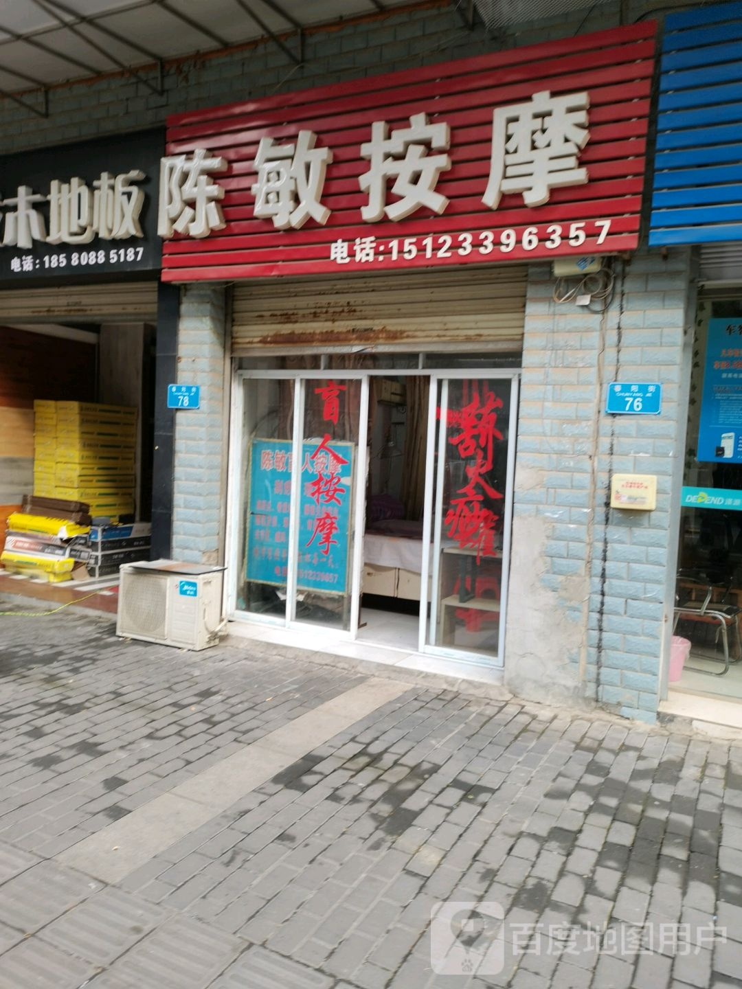 陈敏按摩店
