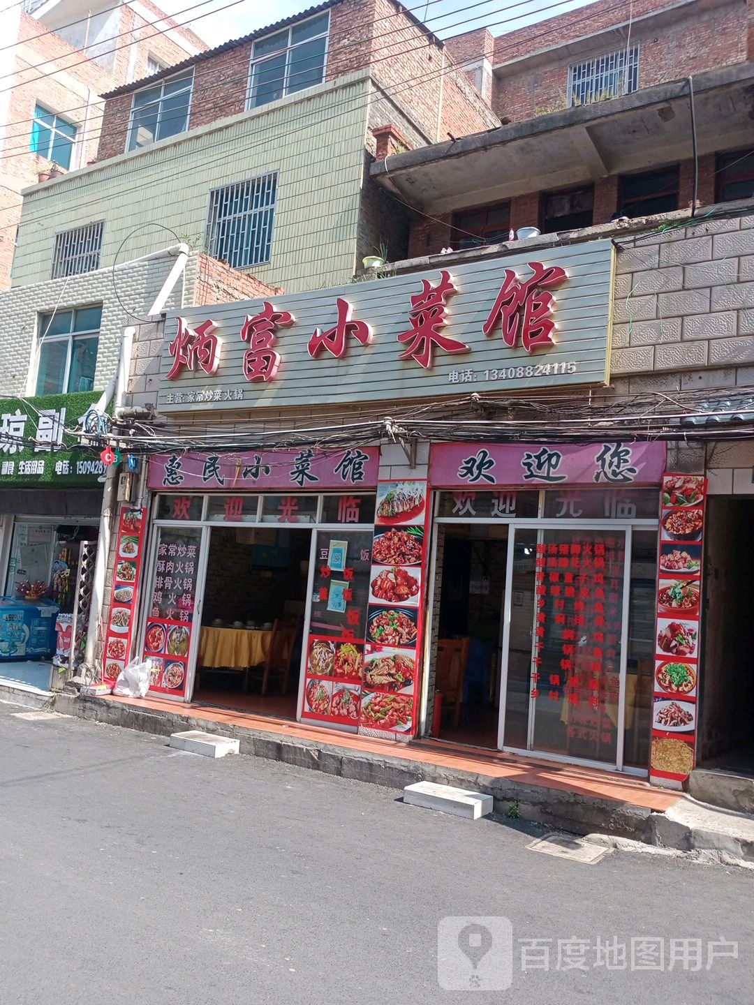 炳富小菜管