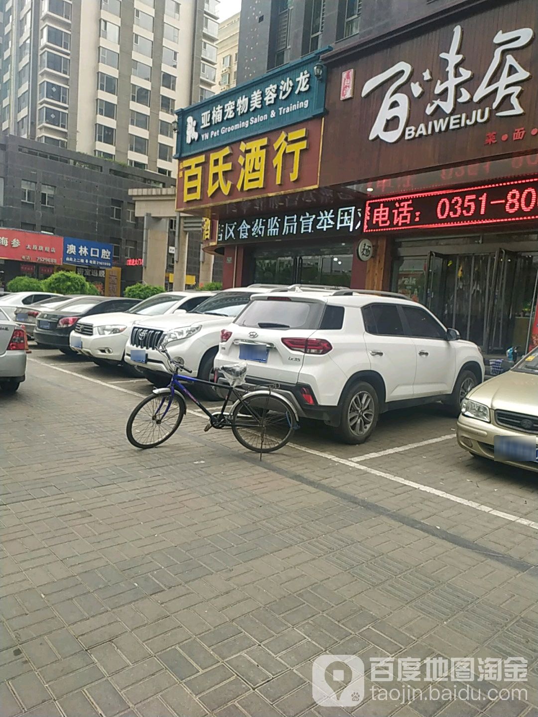 百氏酒行(奥林花园店)