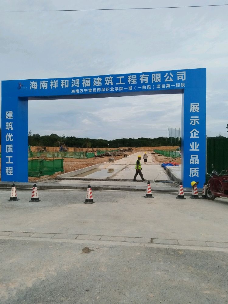 海南万宁食品药品职业学院一期