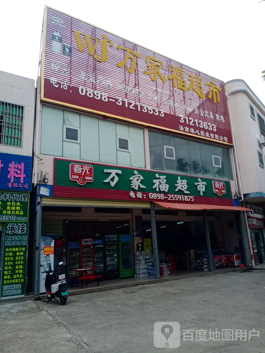 万家福超市(永安东路店)