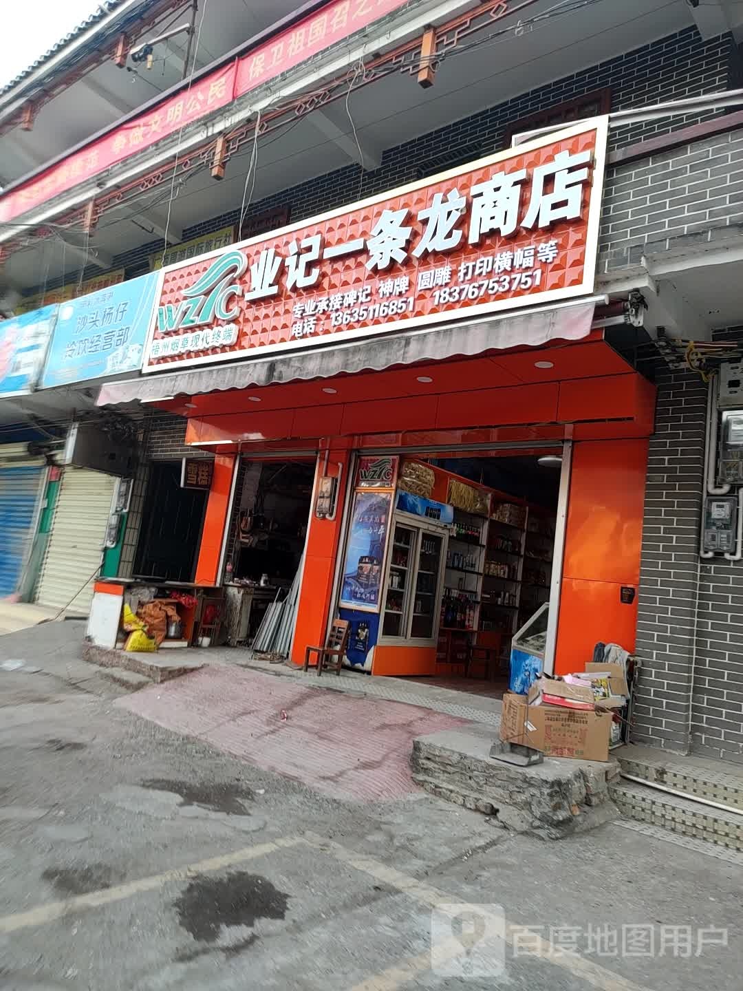 业记工艺厂一条龙商店