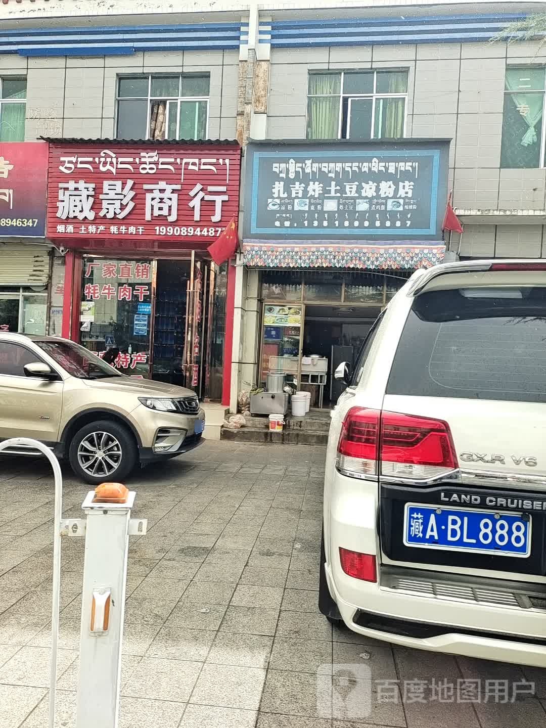 扎吉炸土豆凉粉店