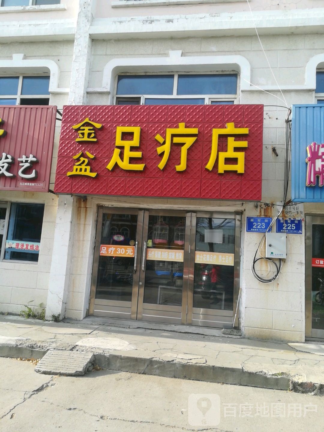 金盆足疗店
