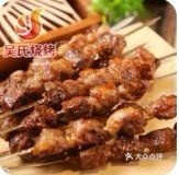 吴氏烧烤自营店(人民西路店)