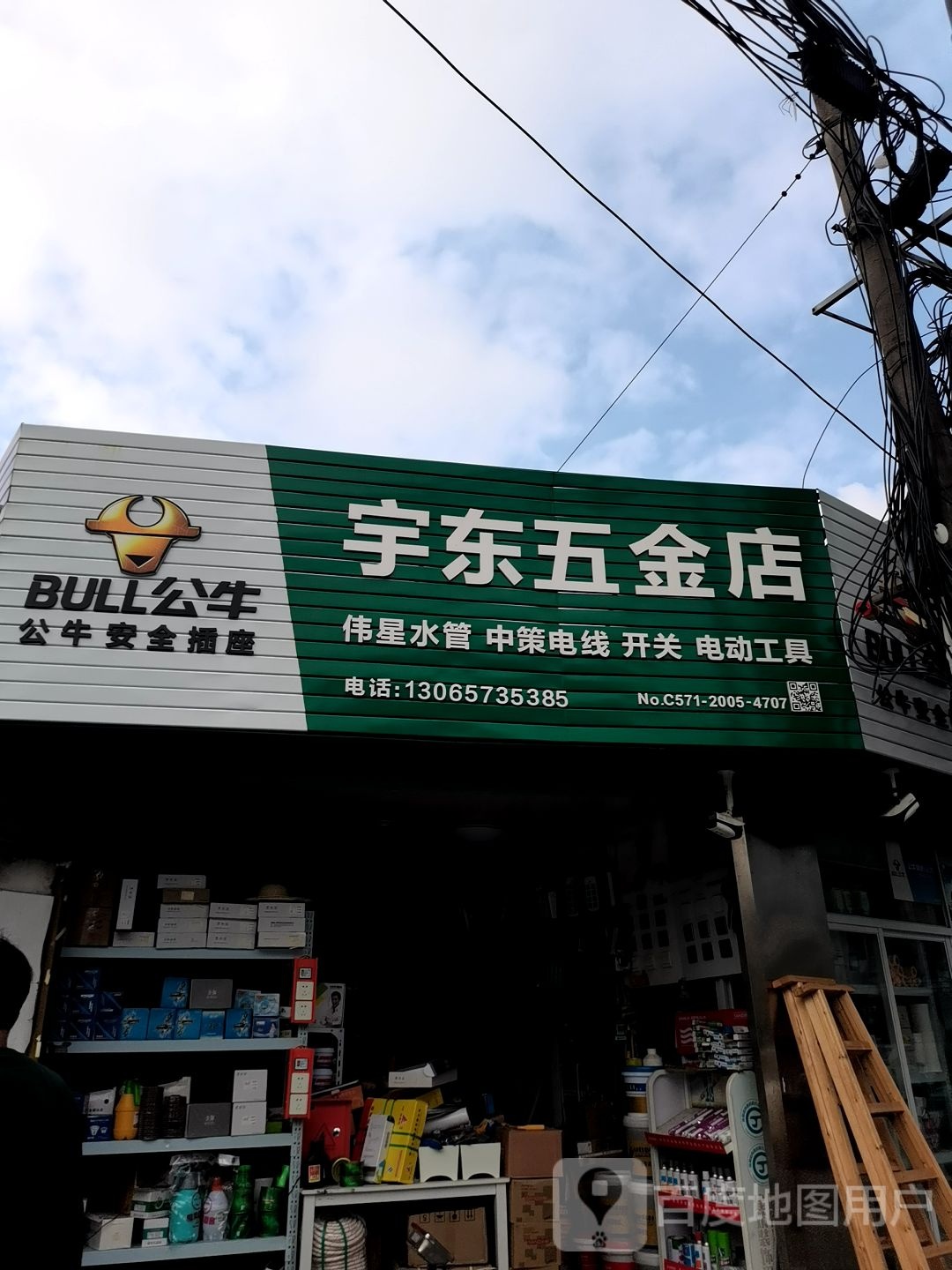宇东五金店