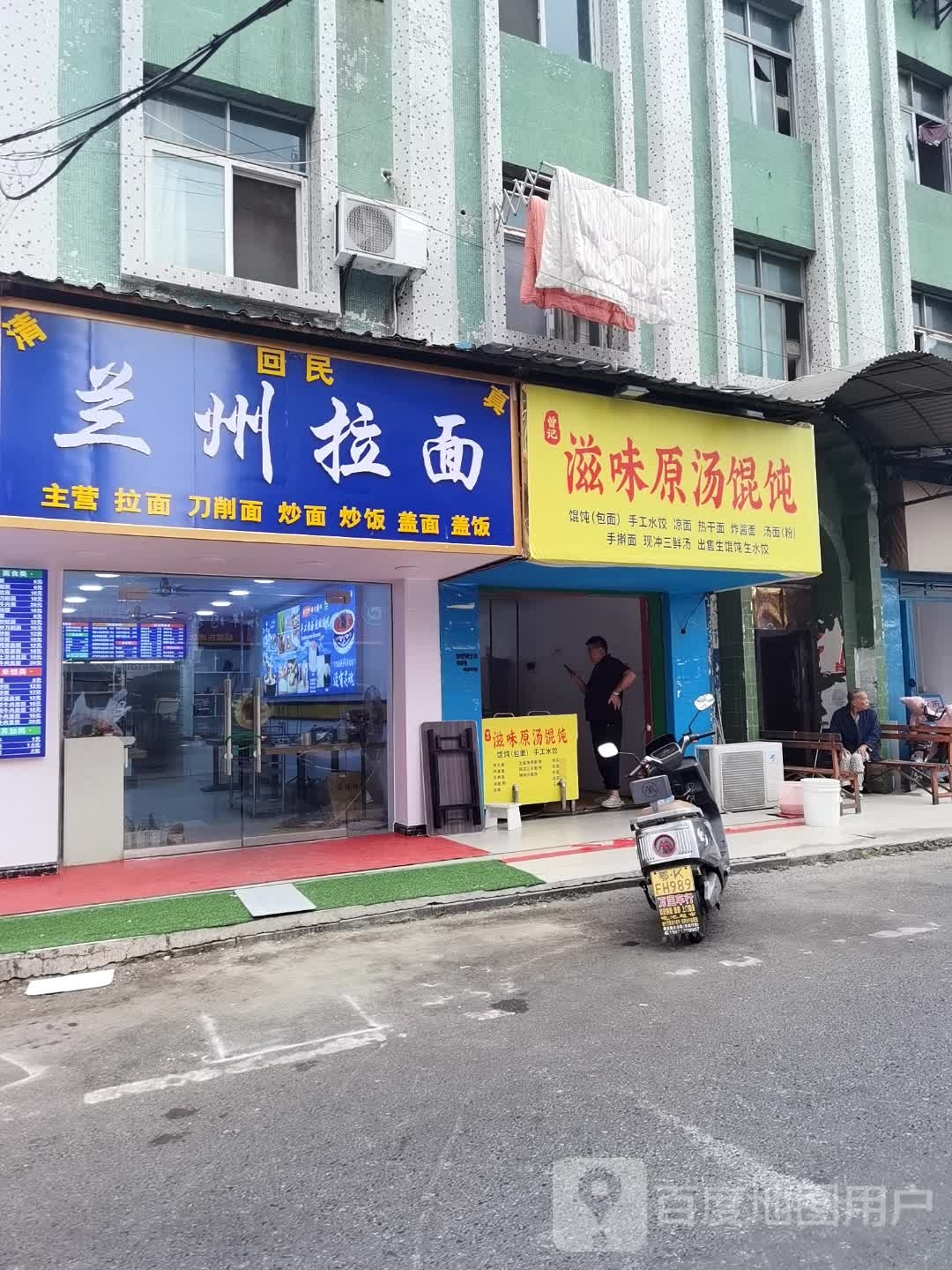 清真回民兰州拉面