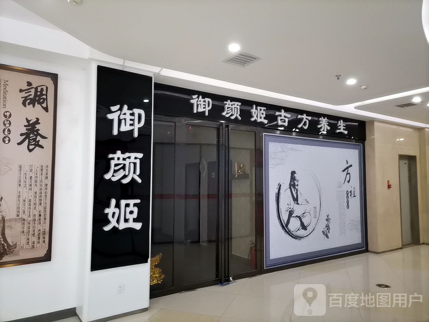 御颜姬古方养生(华晨大拇指商业广场店)