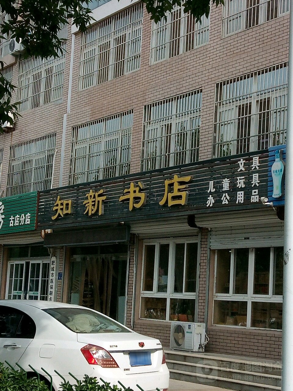 知新书店(古店社区东)