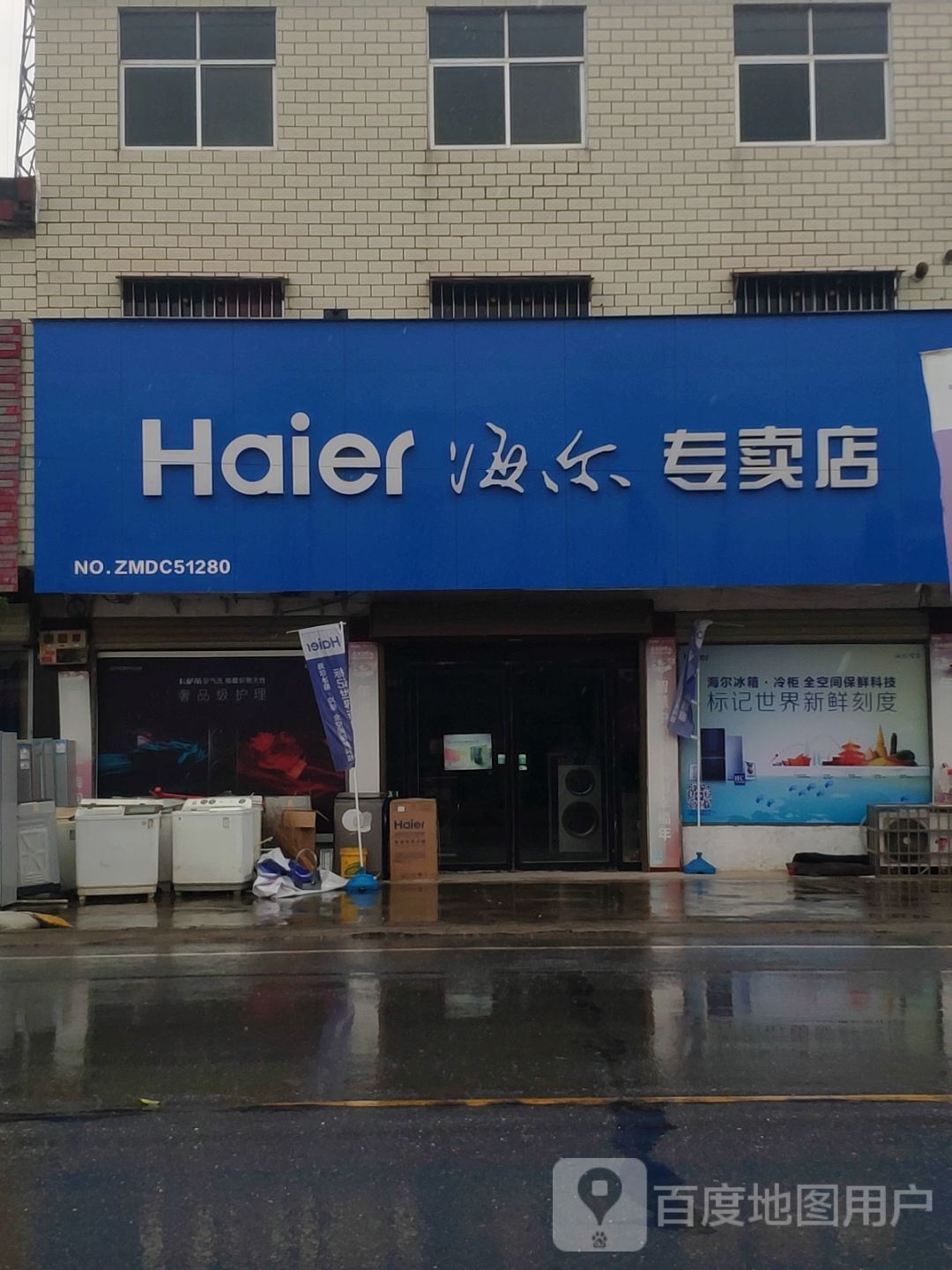 汝南县三桥镇海尔专卖店(三桥店)