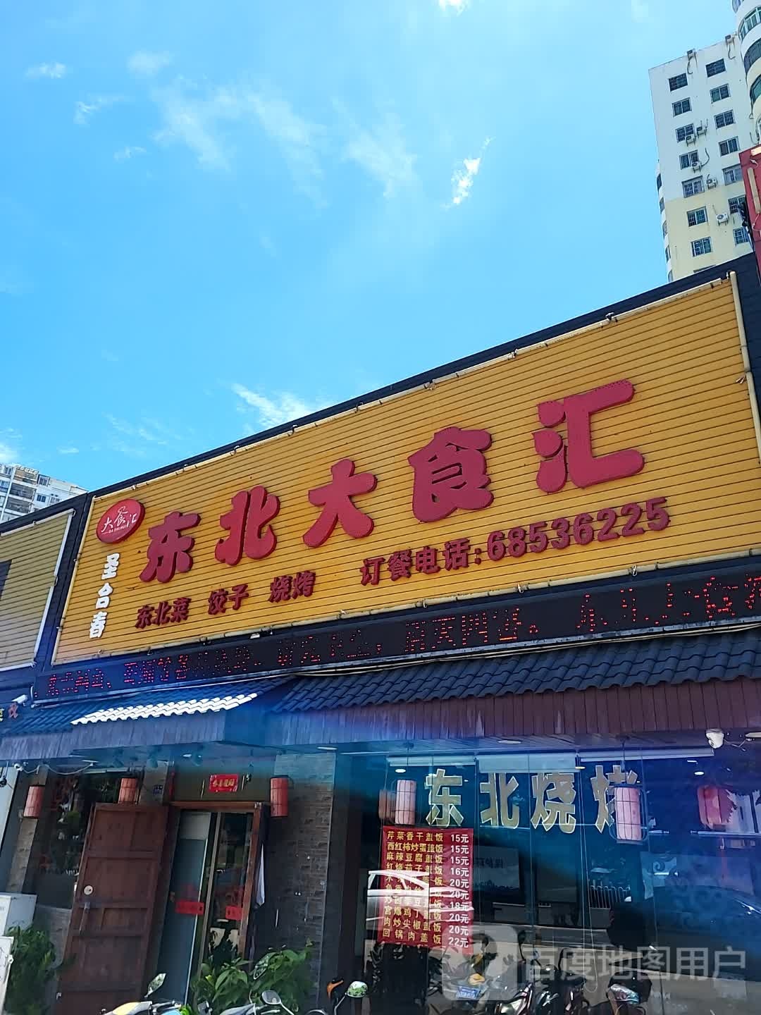 圣合春东北大食汇(海口宜欣城店)
