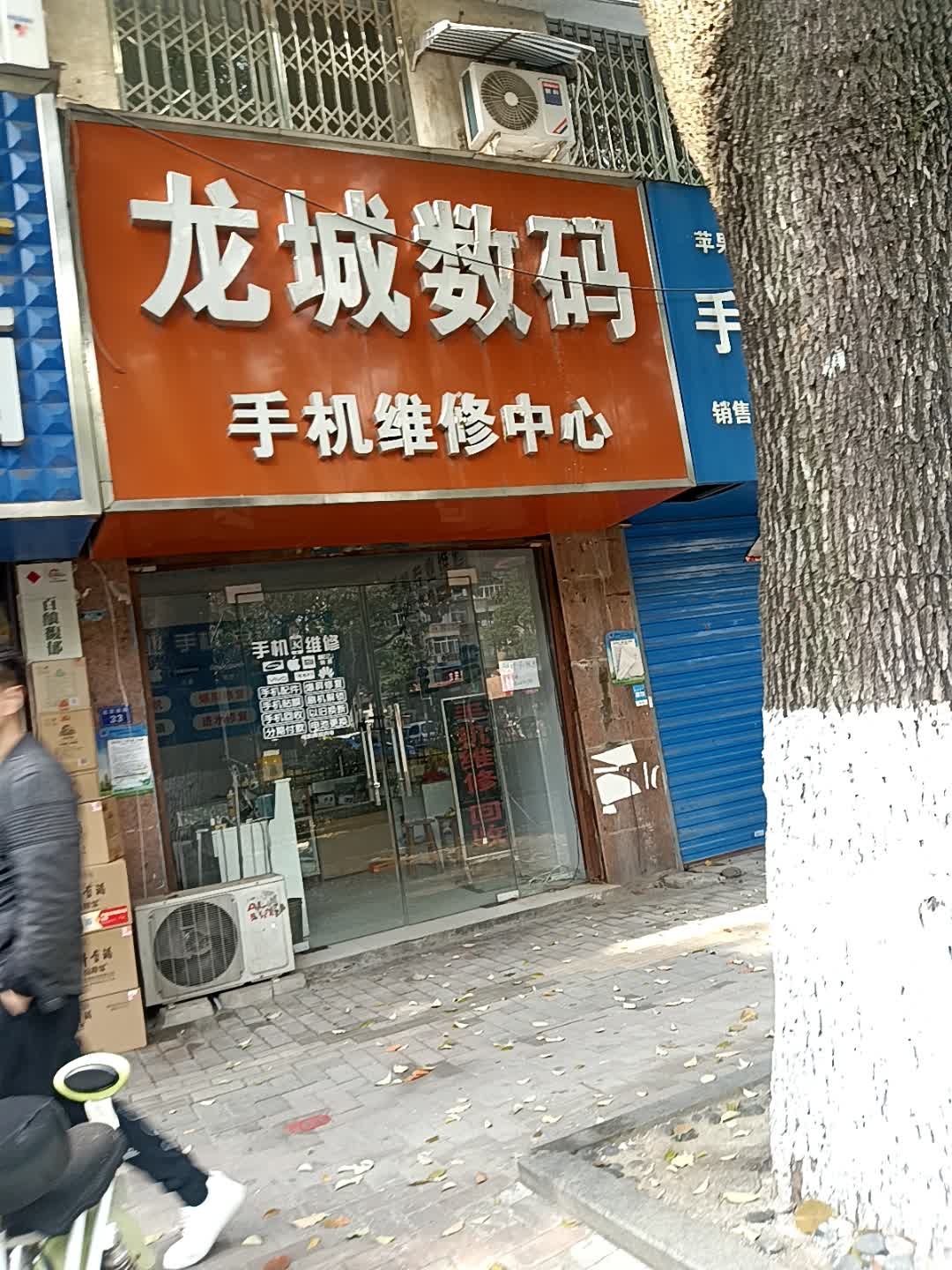 龙城数码手机维修中心