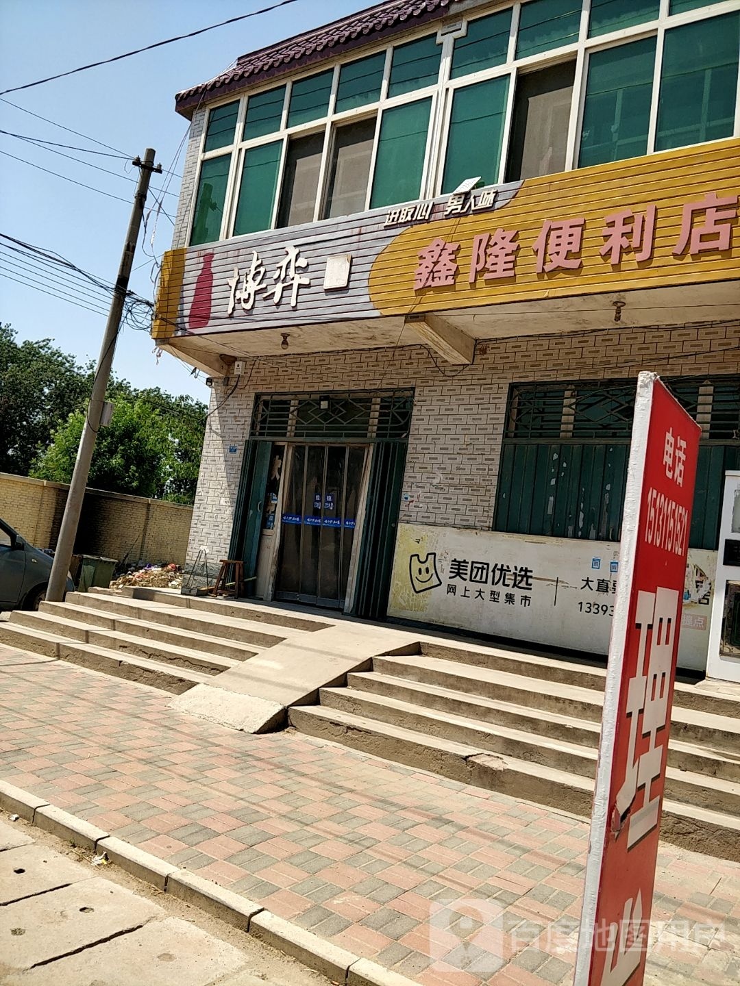 鑫隆时便利店(建设路店)