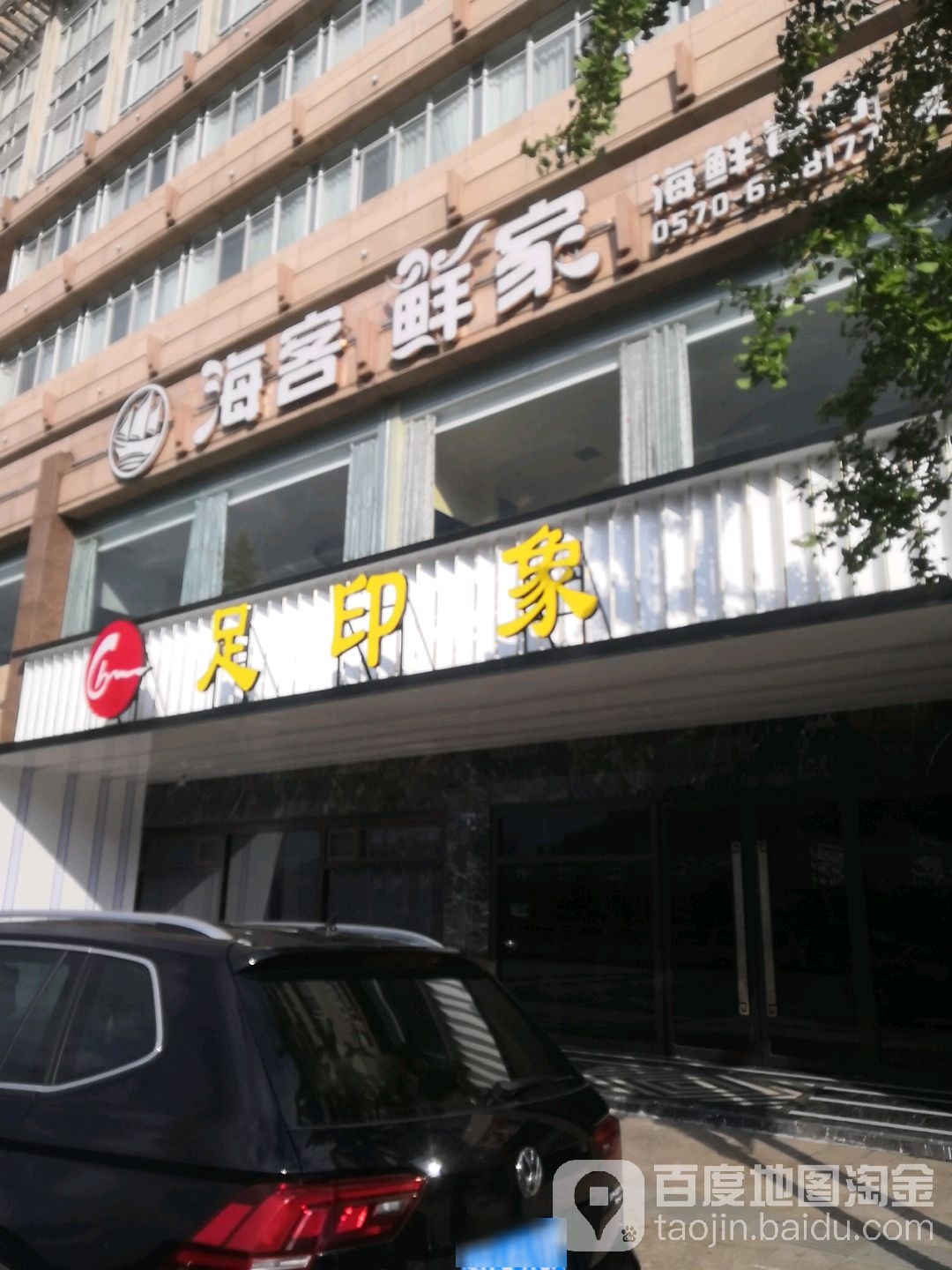 海客鲜家海鲜店餐厅