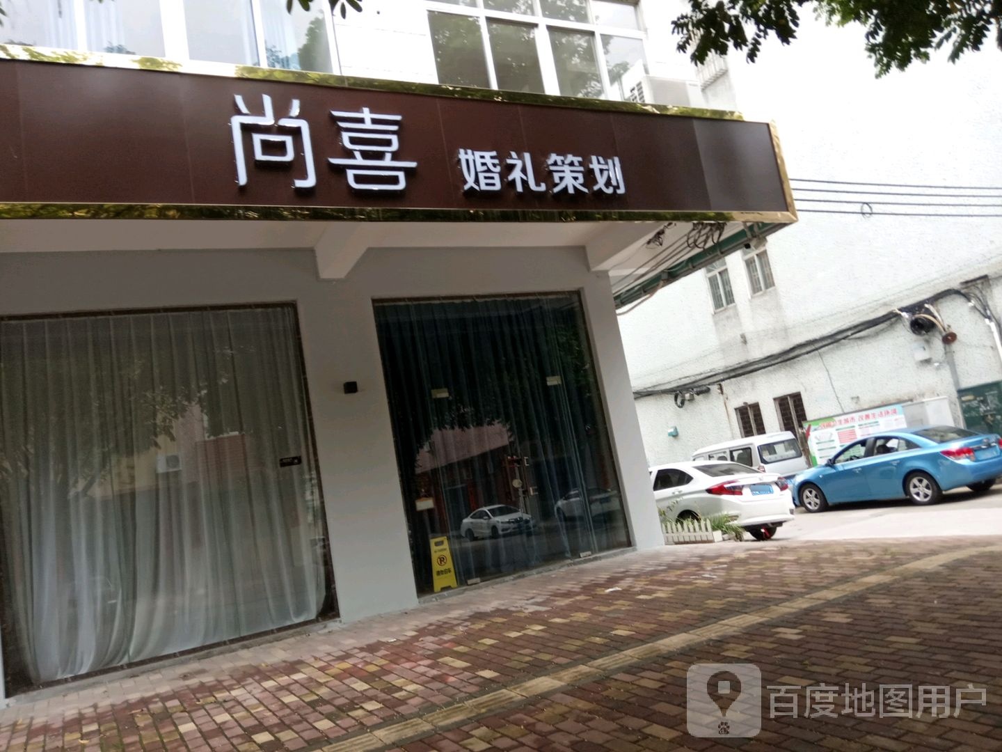 尚喜婚礼策划定制新店