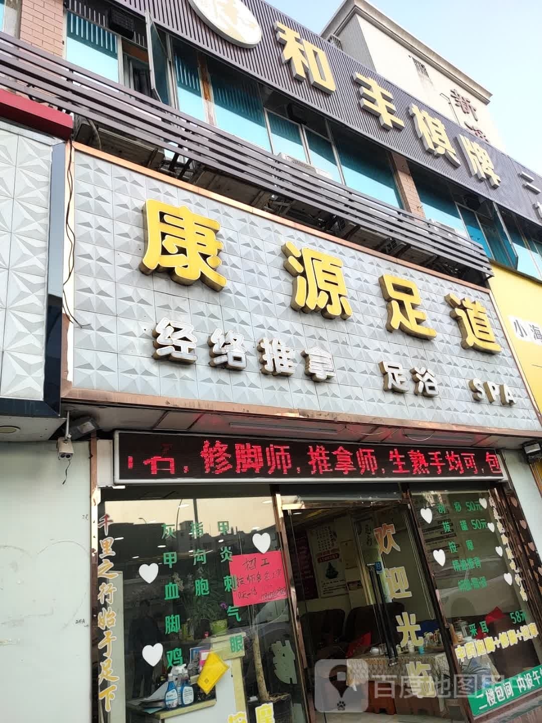 康源足道(明珠南路店)