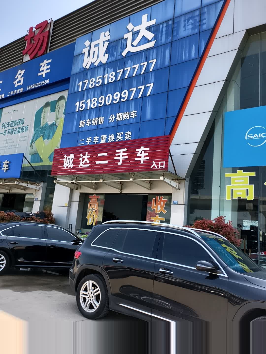 诚达精品二手车(华东农机汽车城)
