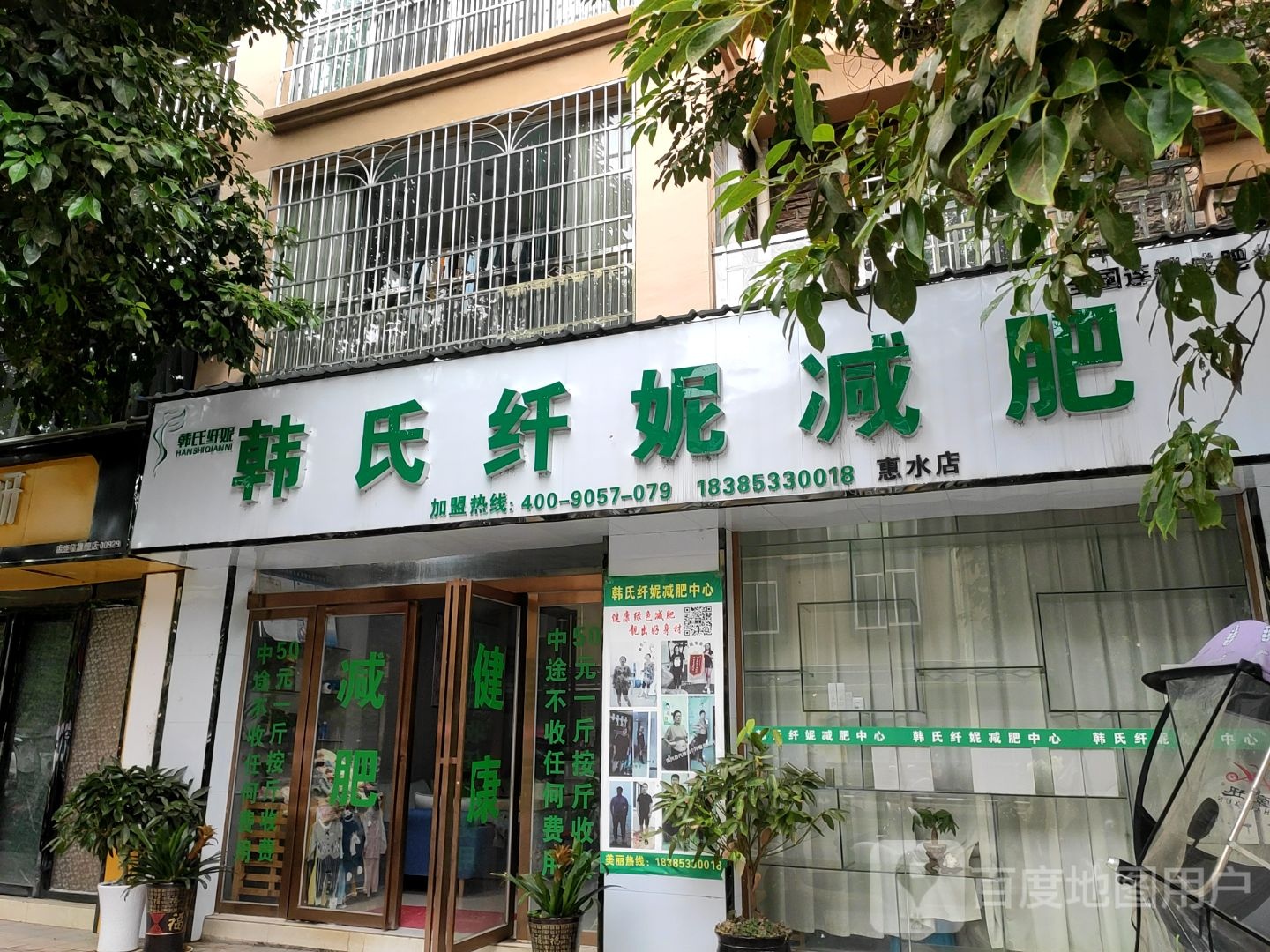 韩氏纤妮减肥(惠水店)