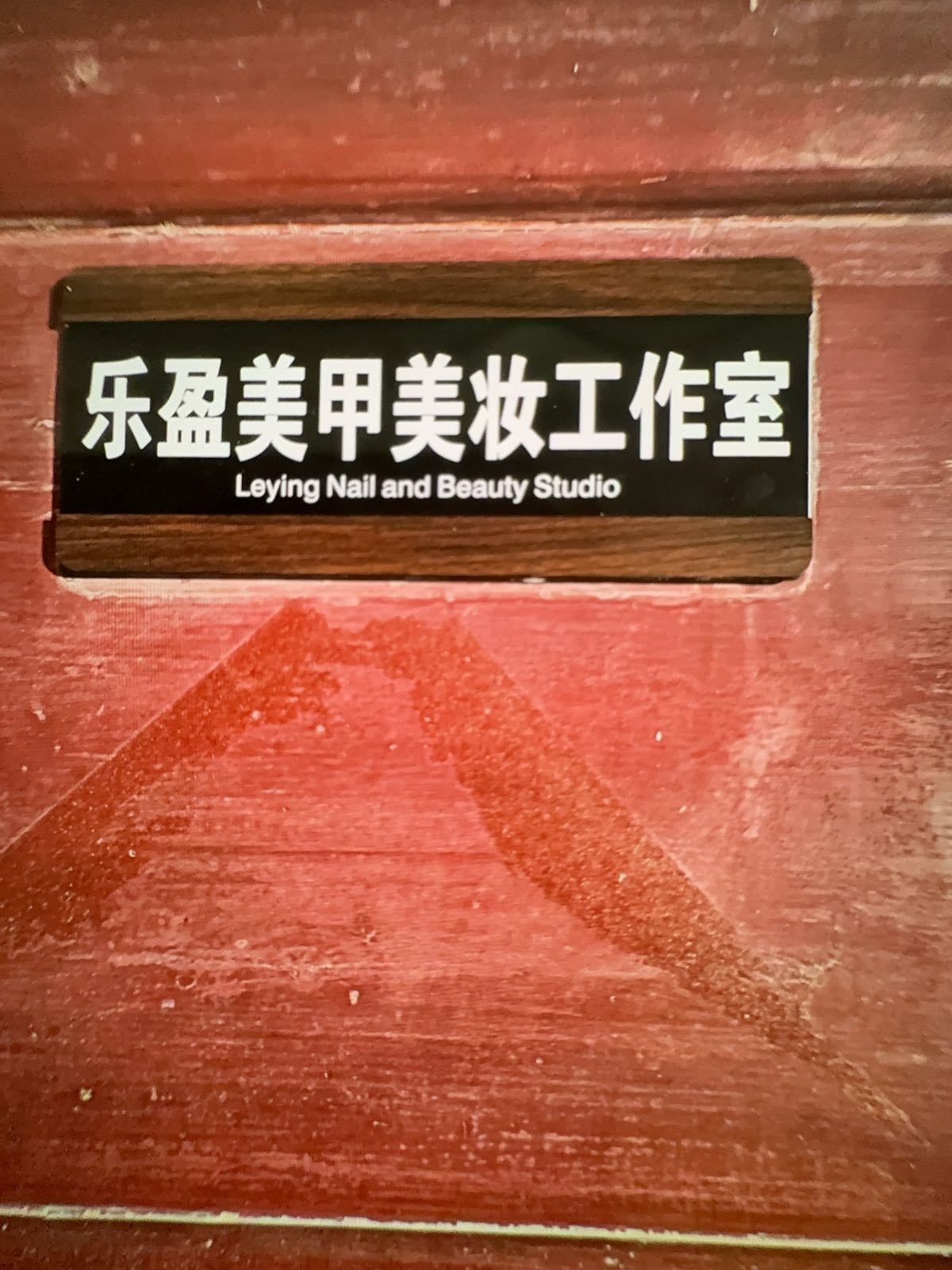 乐盈美甲美妆工作室