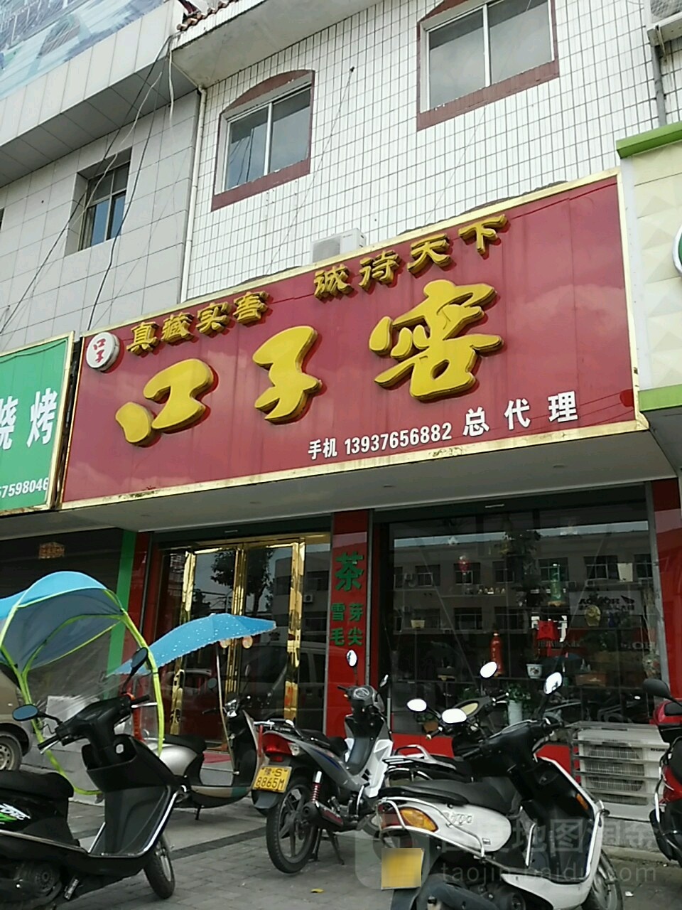 商城县口子窖总代理(崇福大道店)