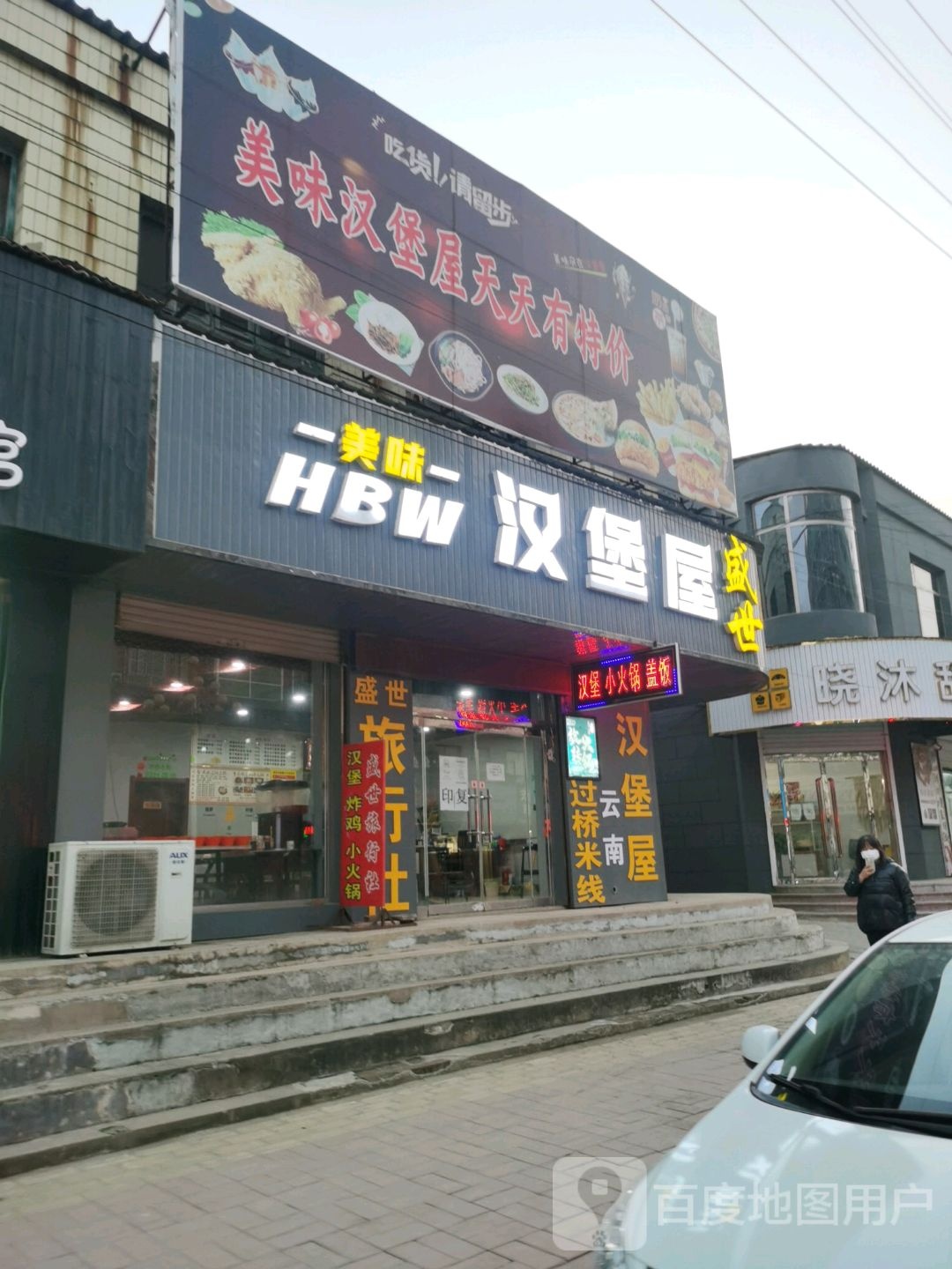 盛世美味汉包屋(建设路店)