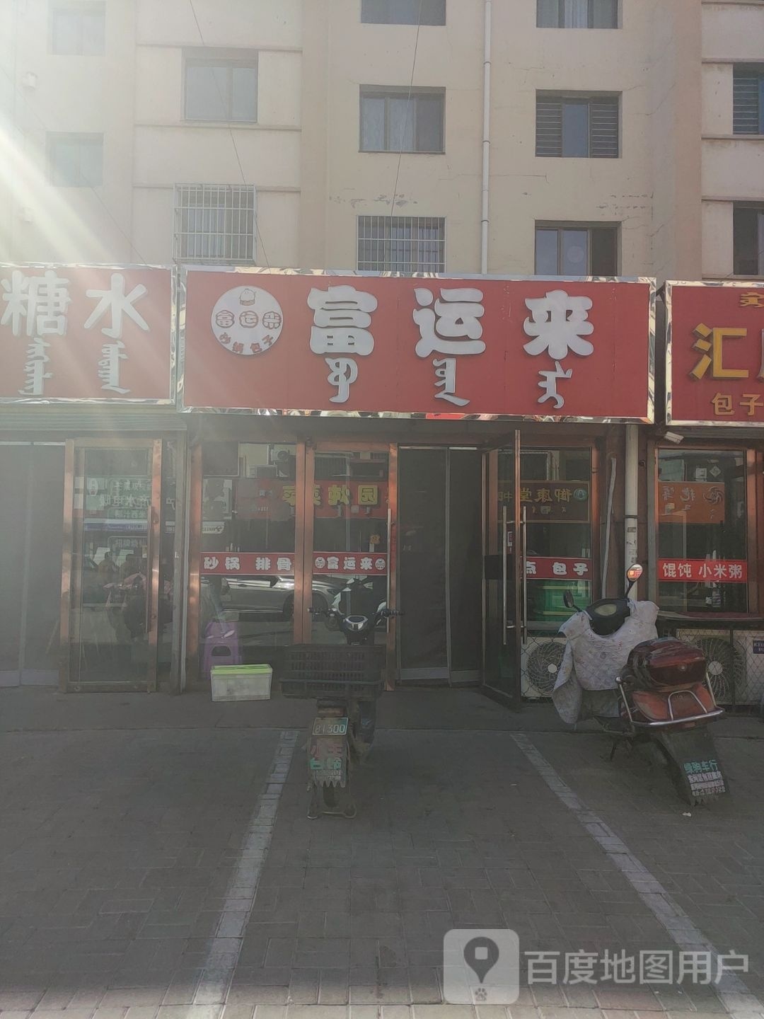 富云来(耐火厂欧艺底店)