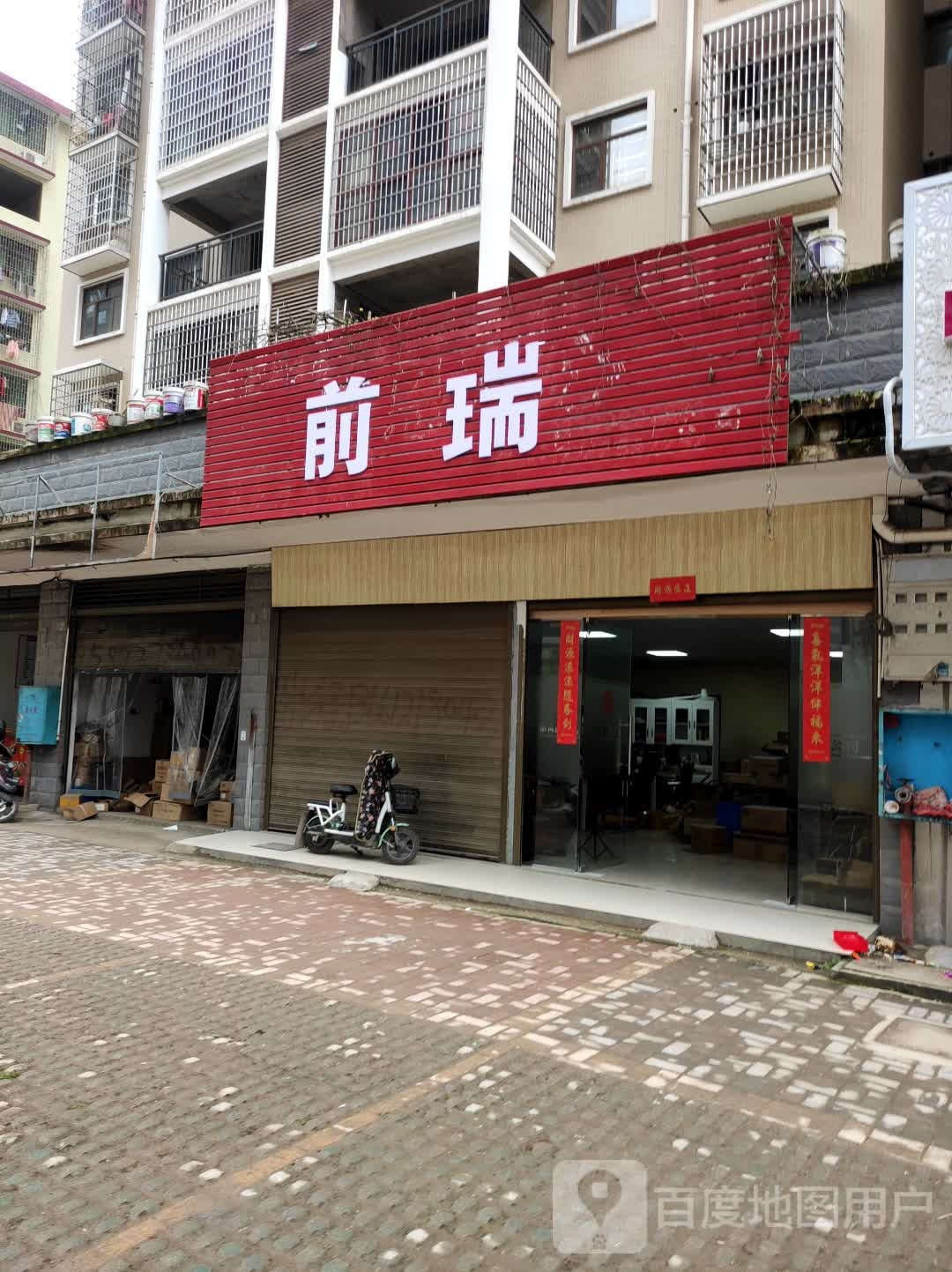 邵阳市前瑞贸一有限公司