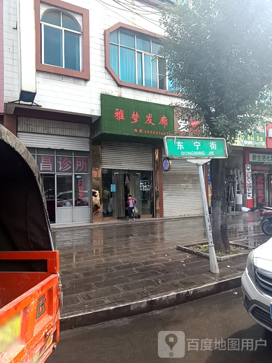 雅梦发廊