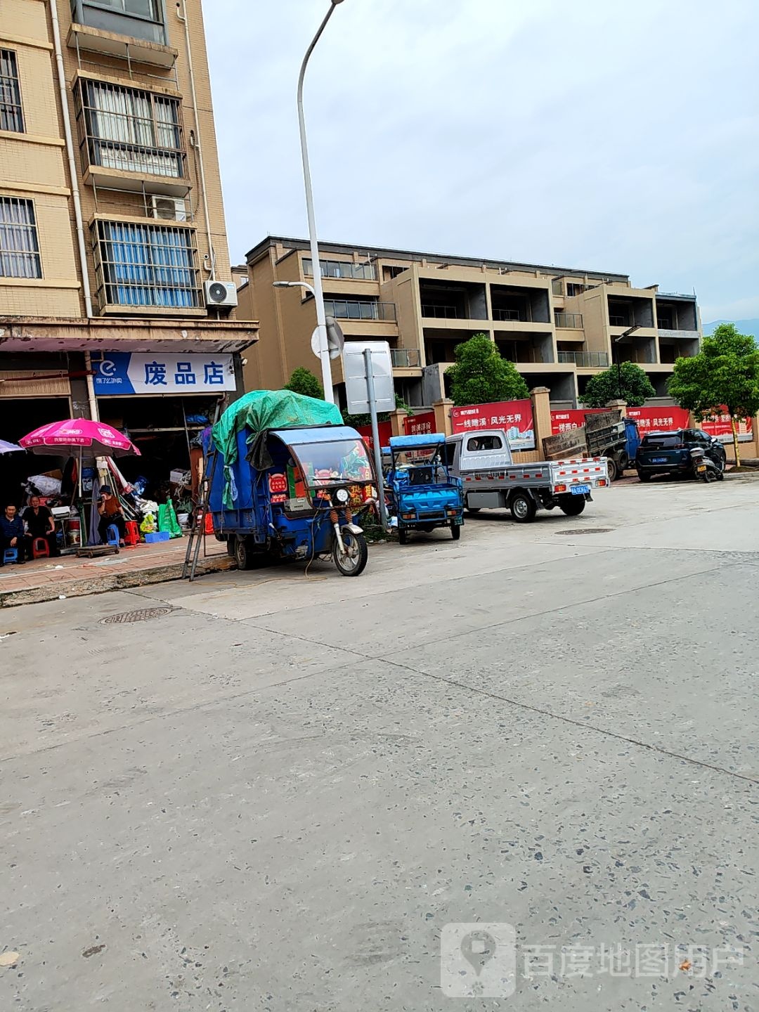 废品店