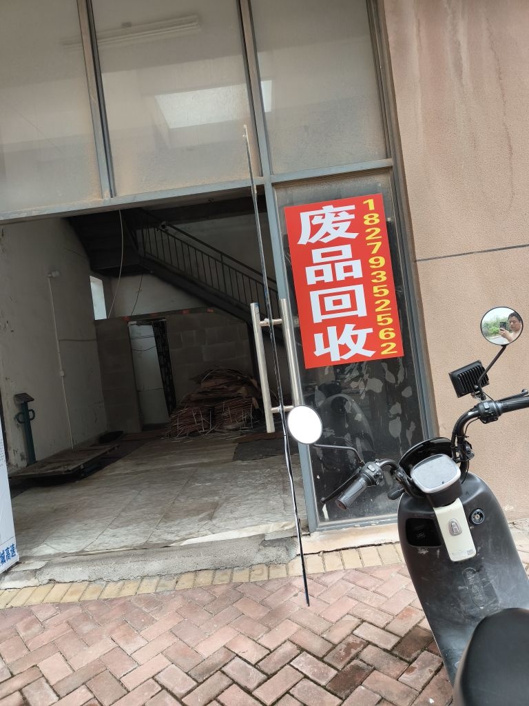 废品回收