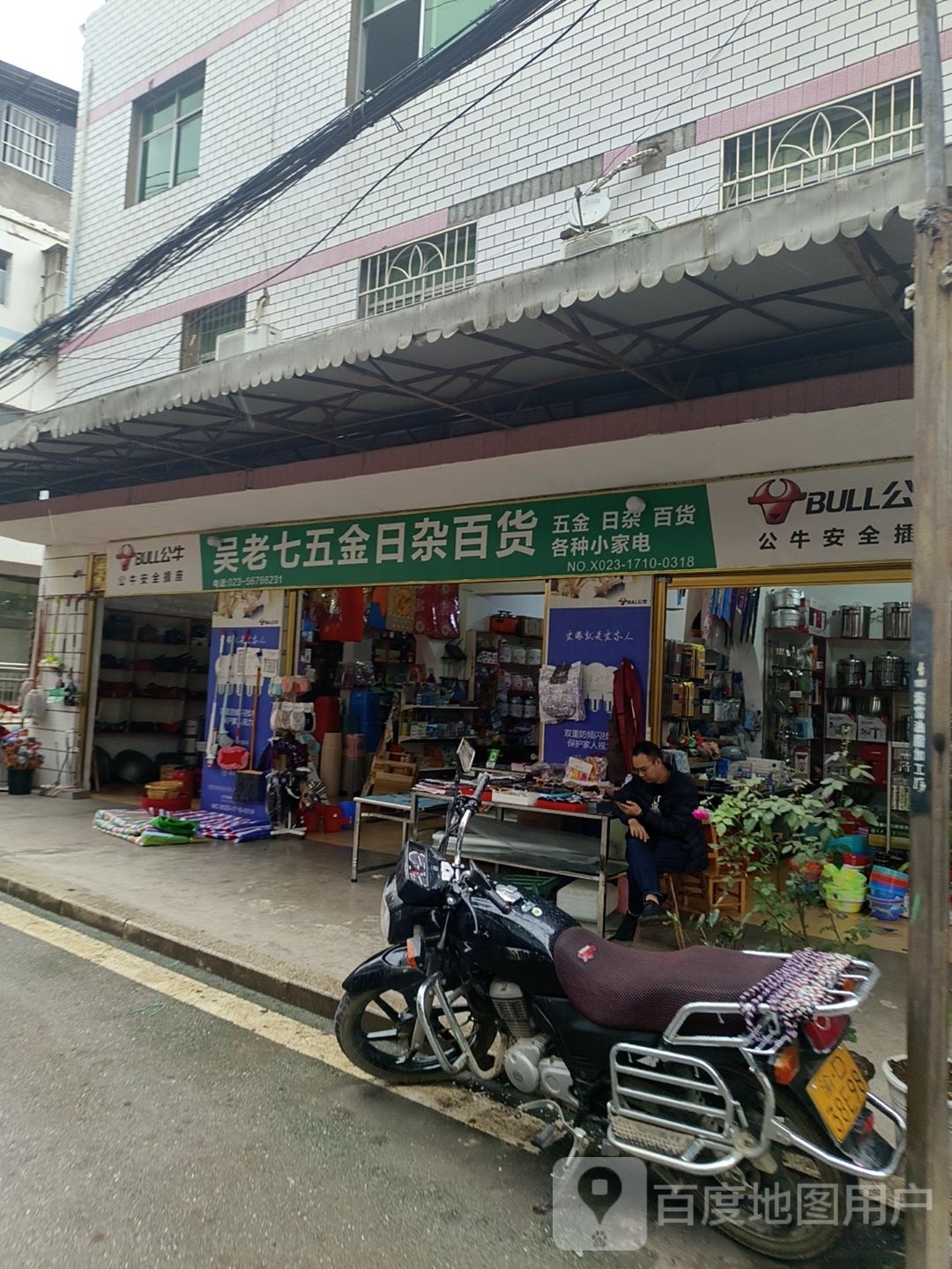 吴老七五金店