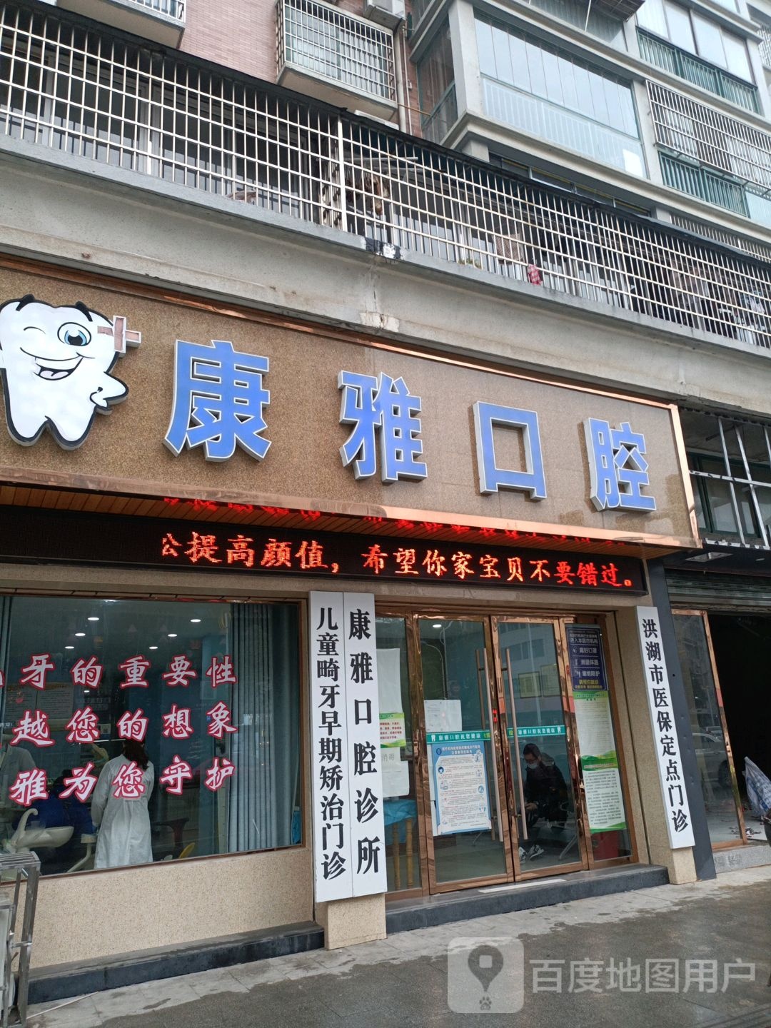 康雅口腔(宏伟南路店)