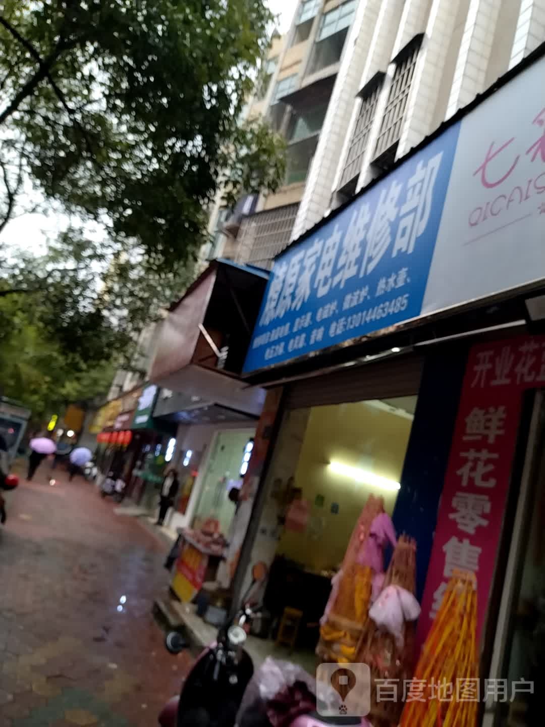 燎原家电维修部
