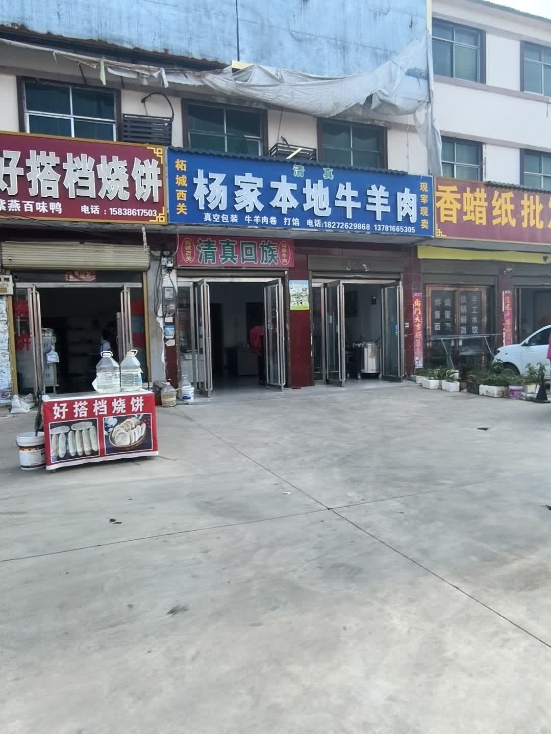 清真柘城西关杨家本地牛羊肉