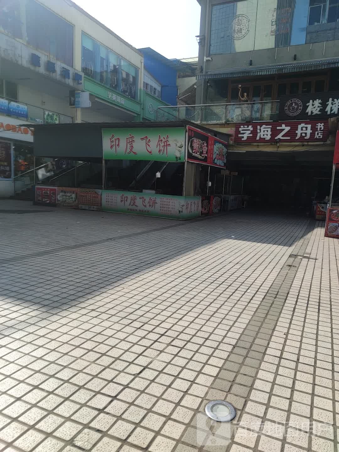 学海之舟书店