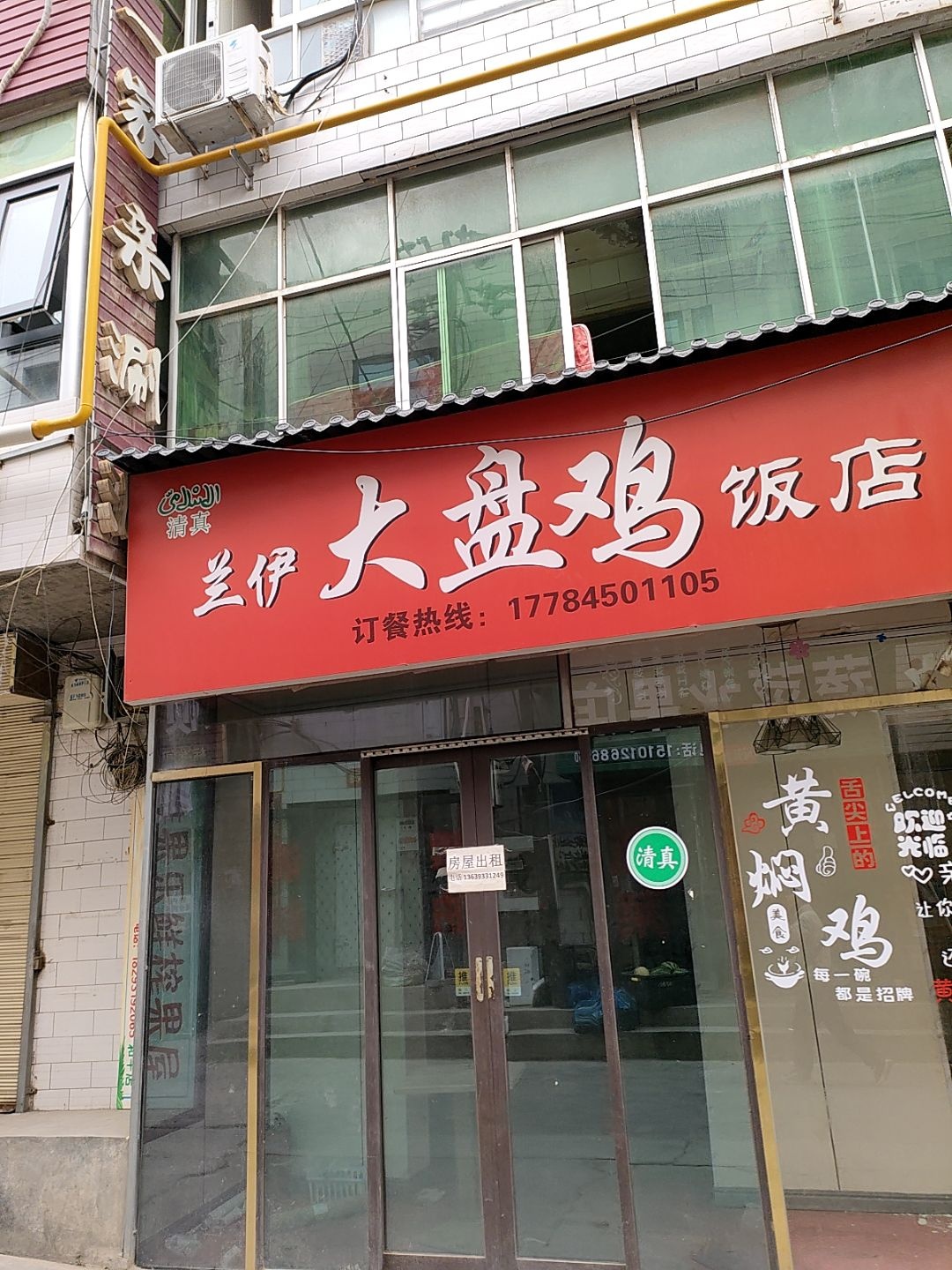 清真兰伊大盘鸡饭店