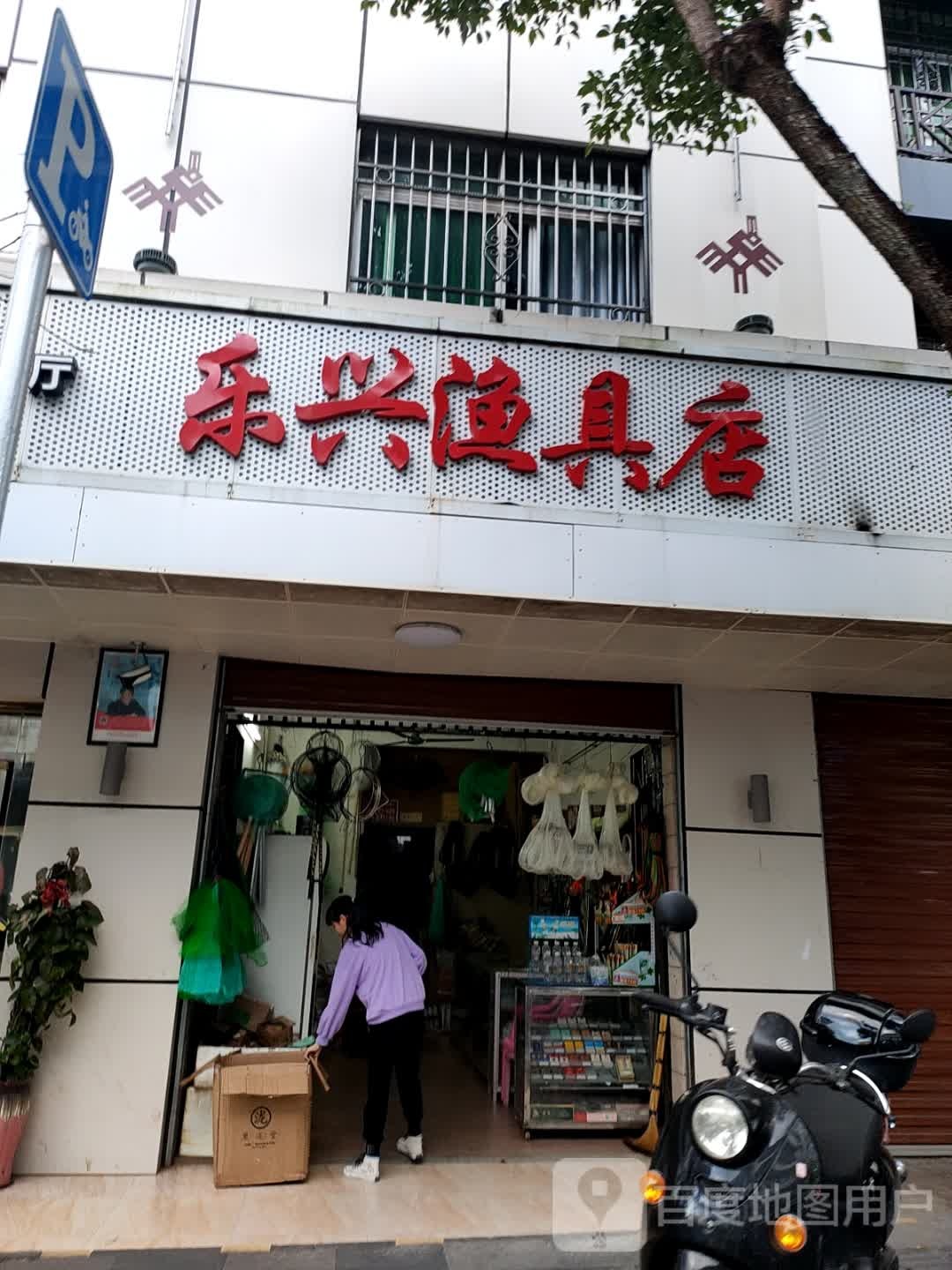 乐兴渔具店