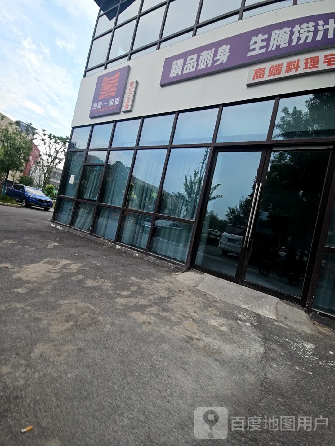 海里家里(三文鱼·生腌·捞汁海鲜·临泉店)
