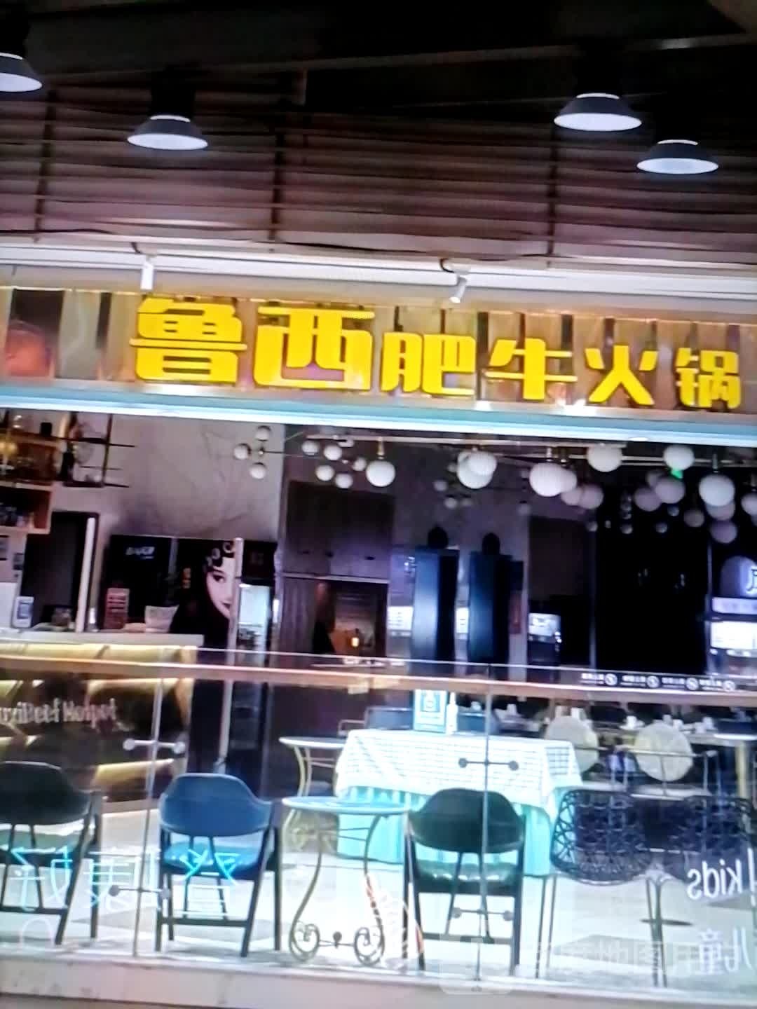鲁西肥牛火锅