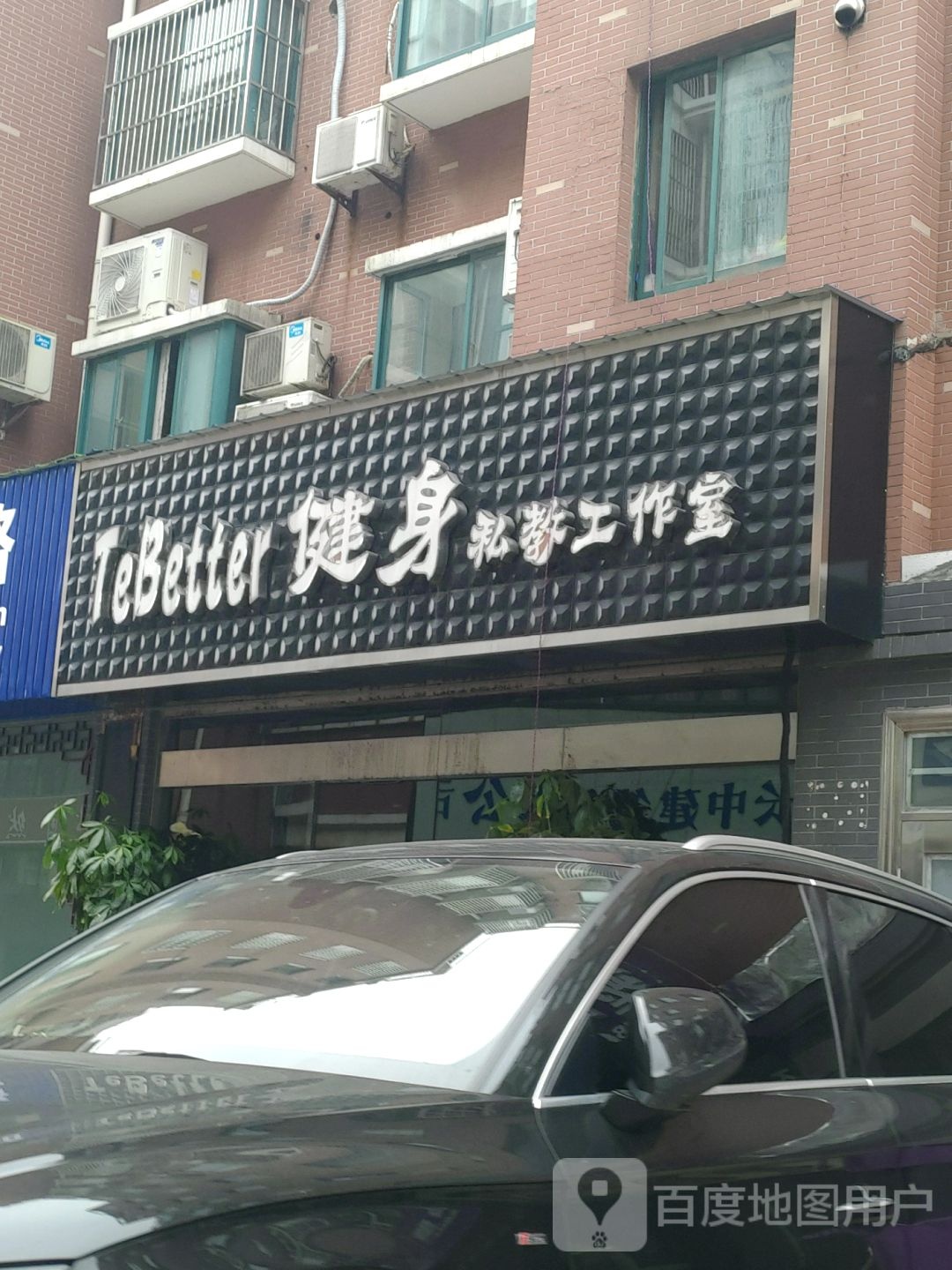 TeBetter健身私教工作室