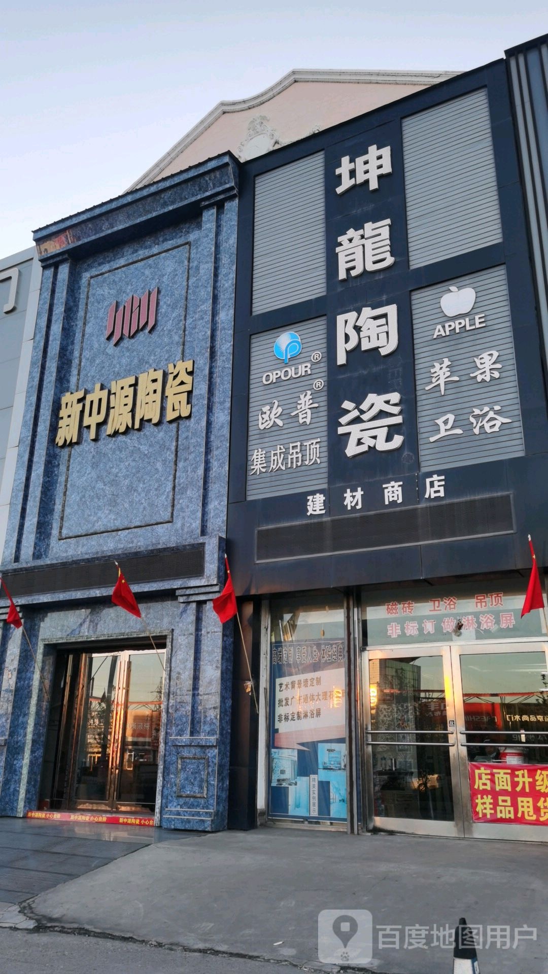 新中源陶瓷(中心大街店)