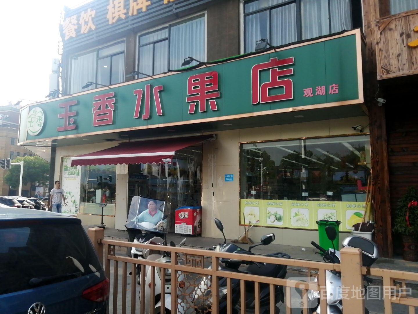 玉香水果店(景湖湾店)