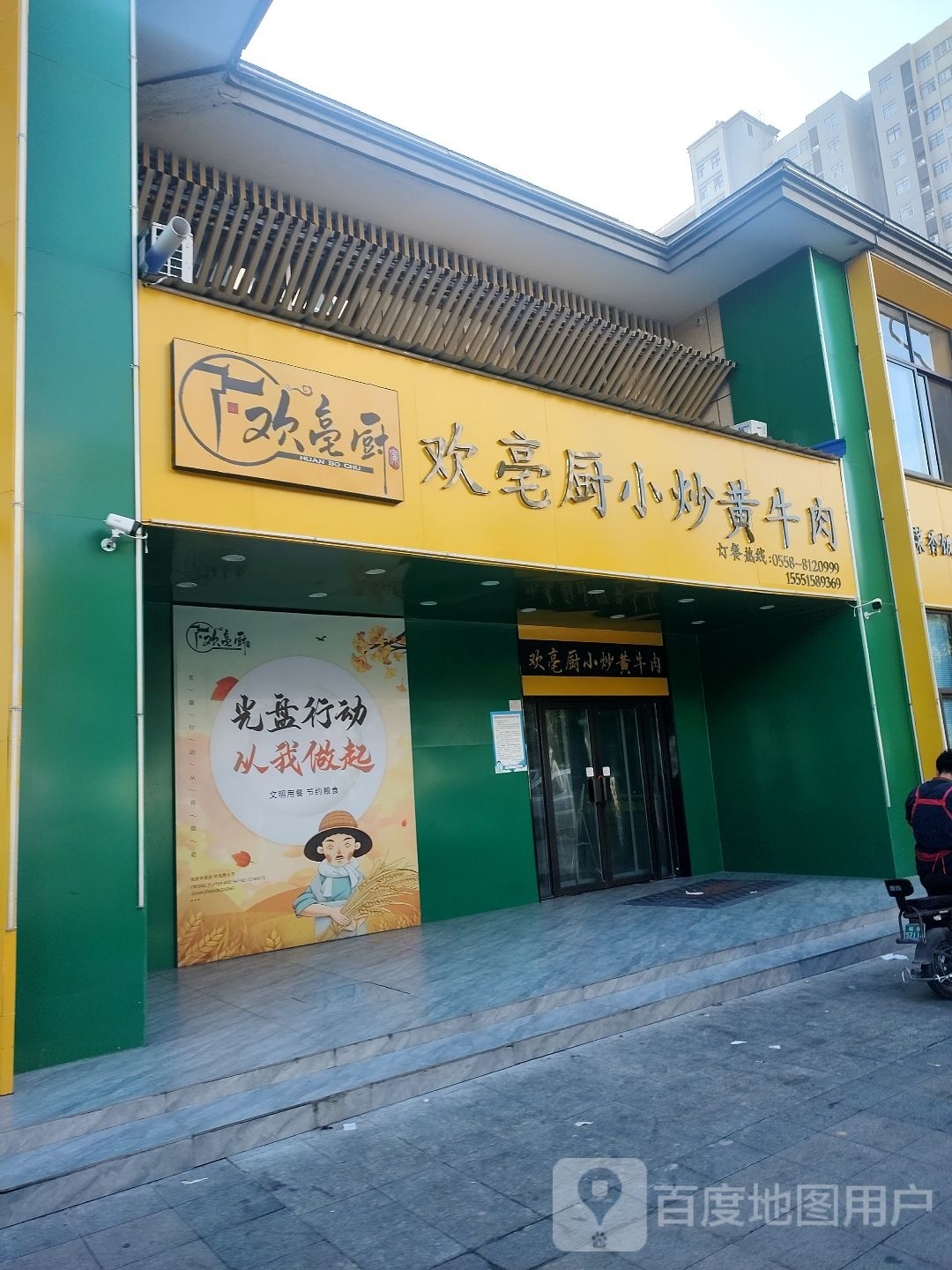 欢亳厨小炒黄牛肉(桃花源北区店)