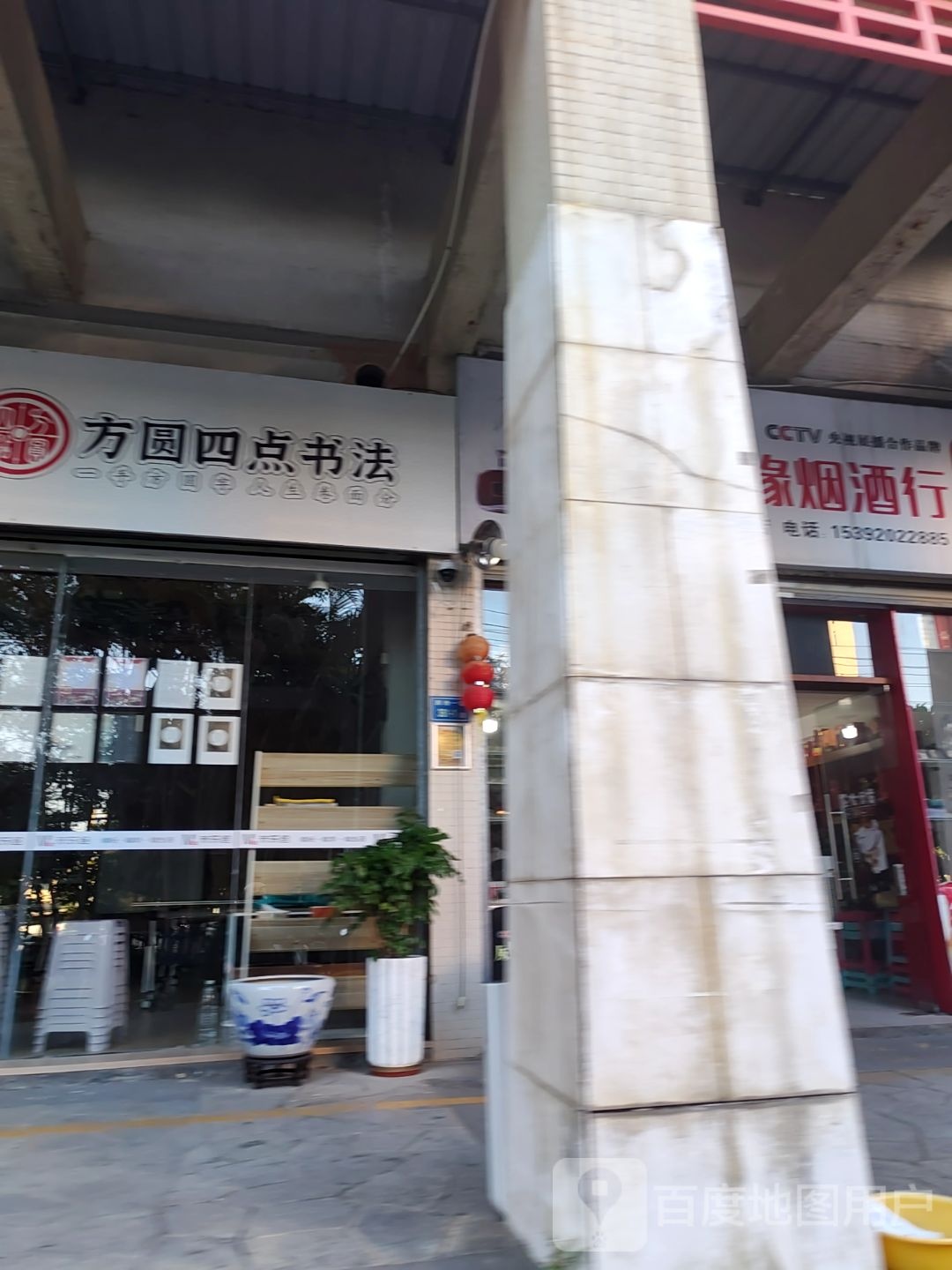 方圆四点书法(朝元路)