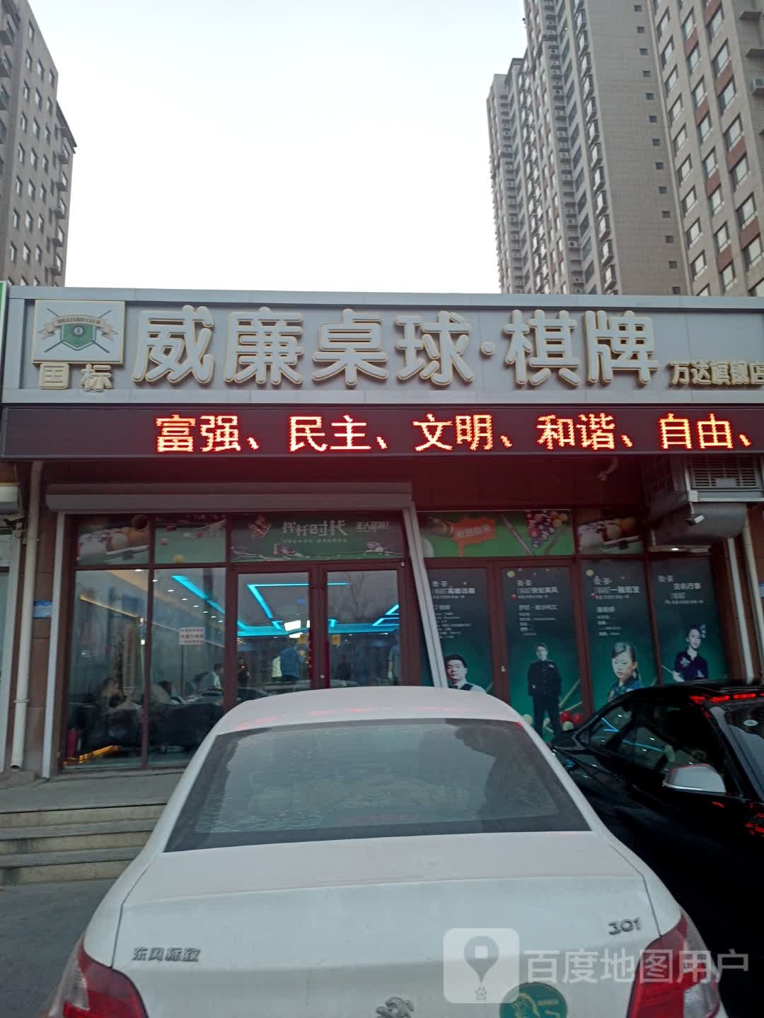 威廉桌球棋牌万达旗舰店