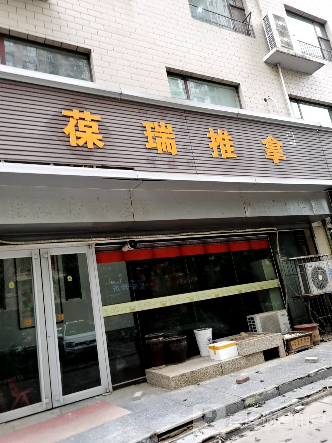 葆瑞氏推拿