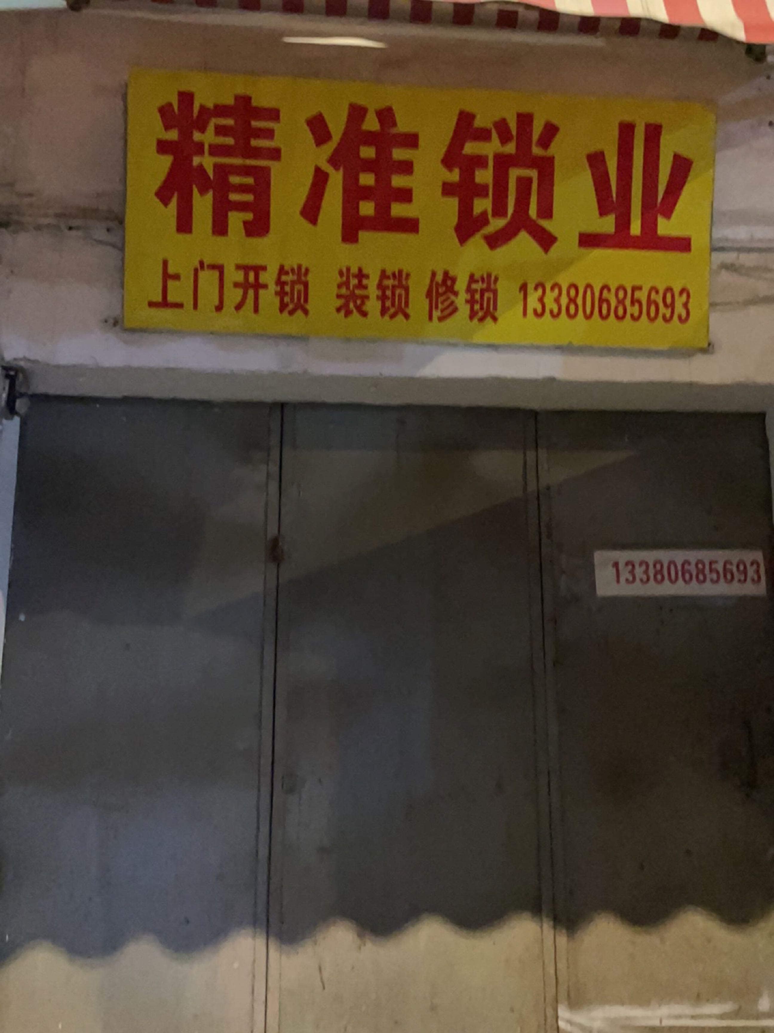 精准锁业