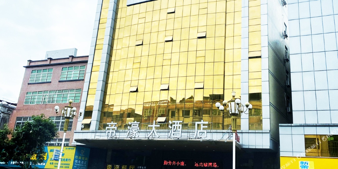 帝濠大酒店(河源亚洲第一喷泉店)